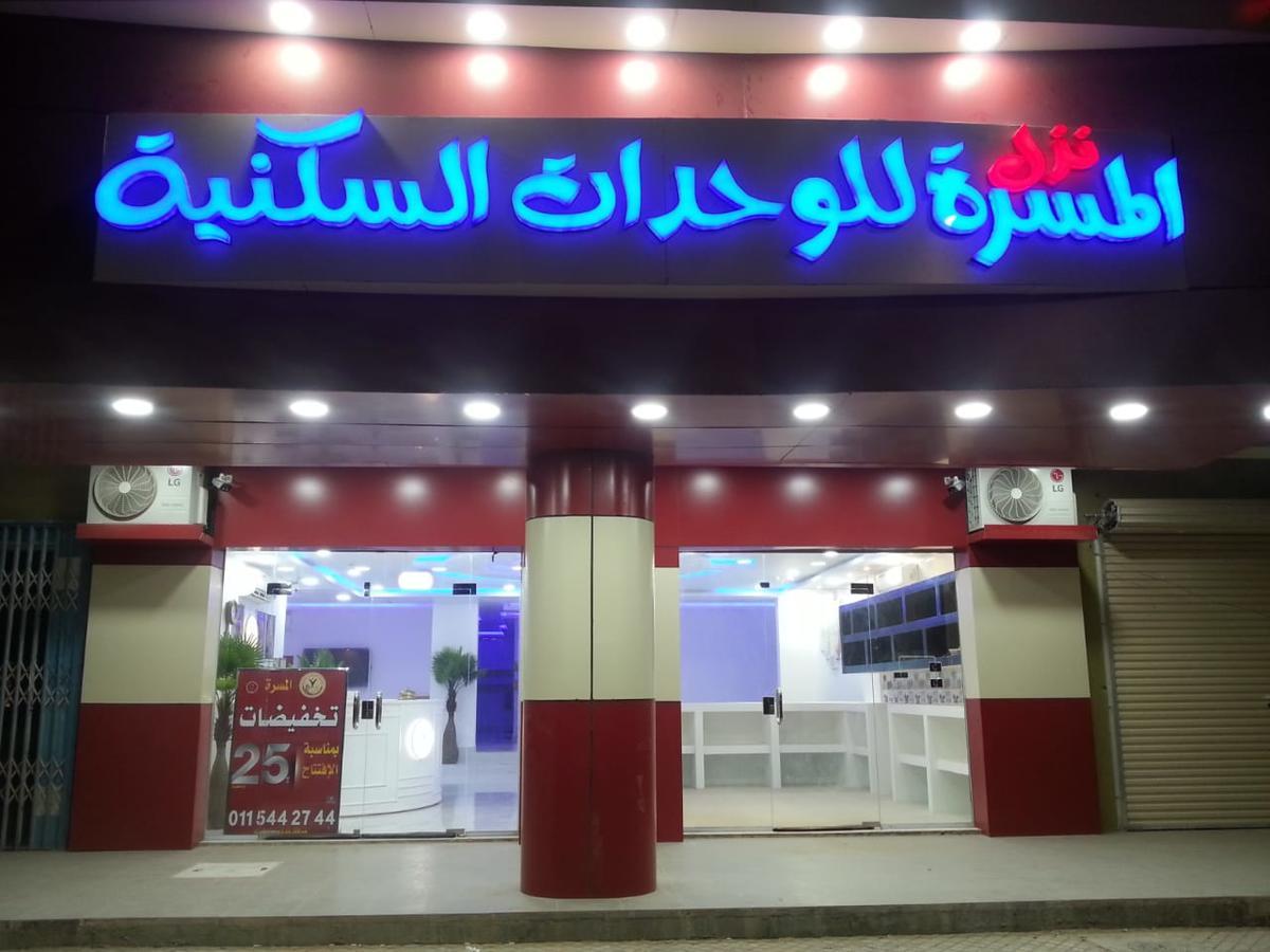 Nozl El Masara Furnished Apartments Al Kharj Exterior photo
